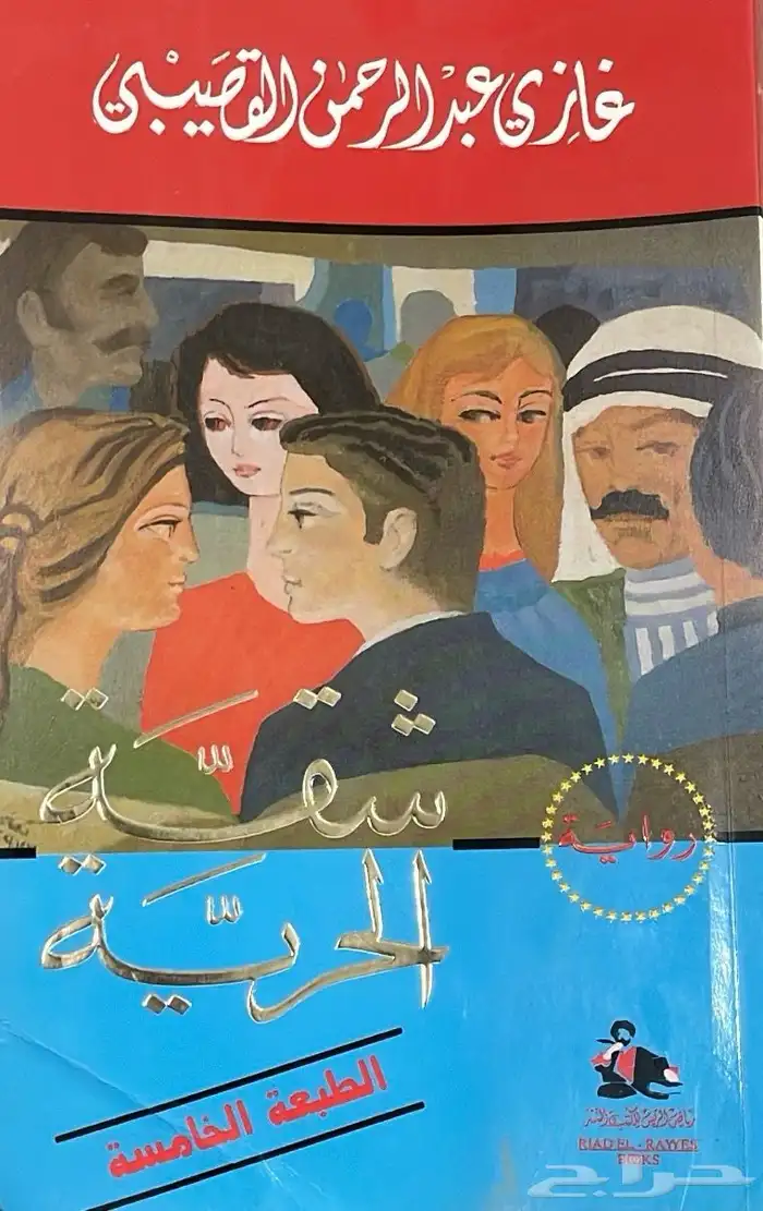 كتاب شقة الحرية الطبعة الخامسة وكتاب إنه الحب الطبعة الاوله 0