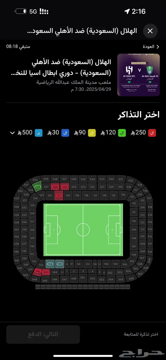للبيع تذاكر مباراة الهلال والاهلي في القسم 130 0