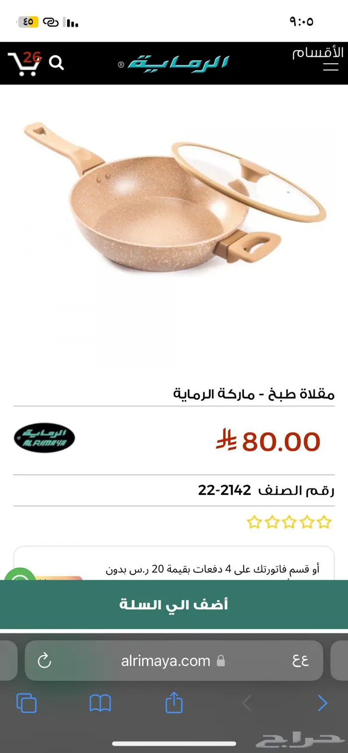 مقلاة طبخ الرماية 0