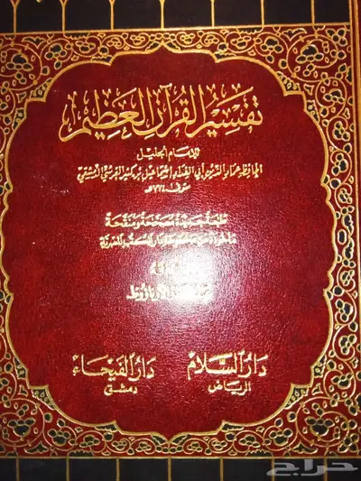 تفسير ابن كثير والمسمى بتفسير القرآن العظيم 0
