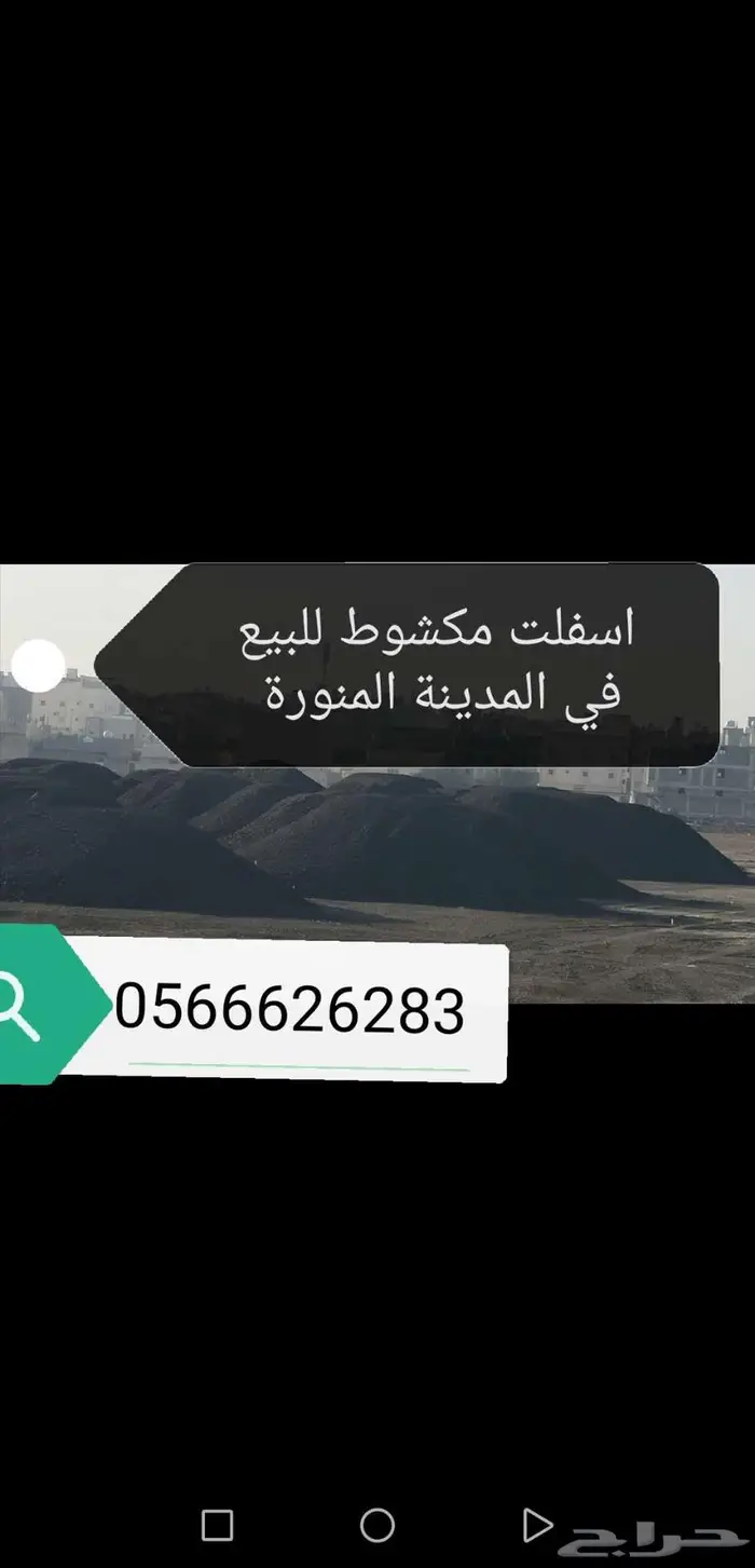 سفلت اسفلت زفلت مكشوط مقشوط للبيع 2