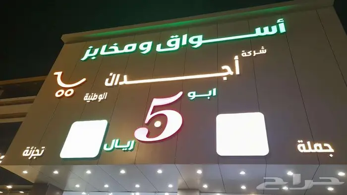 سراة عبيده مخبز داخل سوبرماركت مقابل الثلاجه العالميه 5