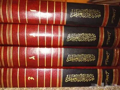 تفسير ابن كثير والمسمى بتفسير القرآن العظيم 1