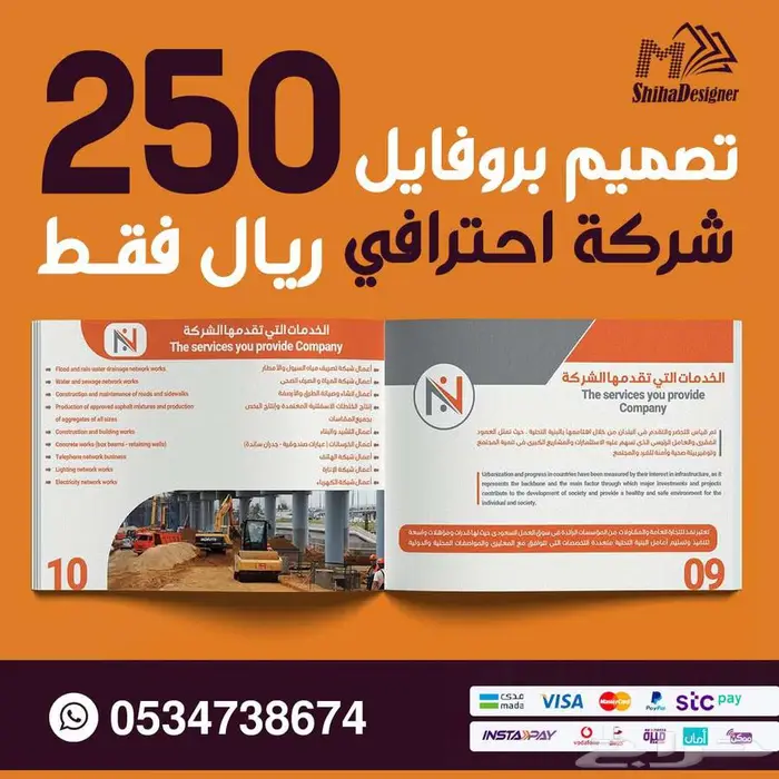 انشاء وتصميم بروفايل للشركات والمؤسسات احترافيه 250 ريال فقط 0