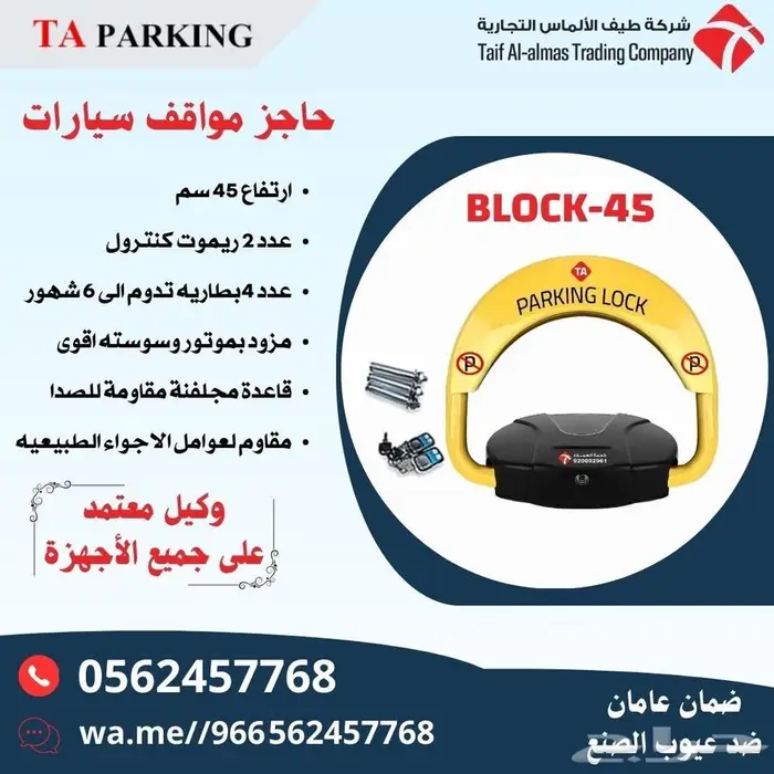 مصد لحفظ موقفك حاجز سيارات لحماية سيارتك فى خميس 7