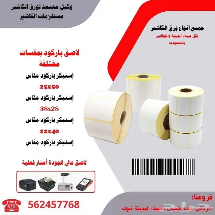 ورق ايصالات ورق فواتير رول حرارى استيكر حرارى جميع المقاسات 0
