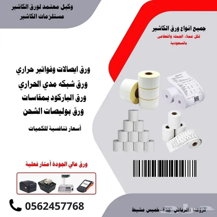 ورق ايصالات ورق فواتير رول حرارى استيكر حرارى جميع المقاسات 1
