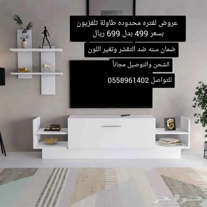تصفيات شامله طاولات تلفزيون بسعر 499 فقط 1