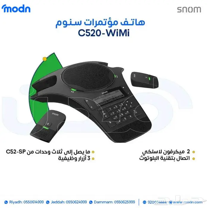 الحل الأمثل لاجتماعاتك - هواتف مؤتمرات سنوم 2