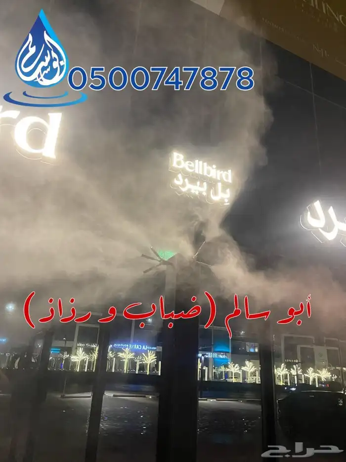 ضباب ورذاذ لتبريد الاجواء شاليه مطاعم كافيه استراحات 6
