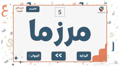 لعبة لخبطة لعبة جماعية 2
