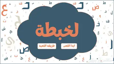 لعبة لخبطة لعبة جماعية 0