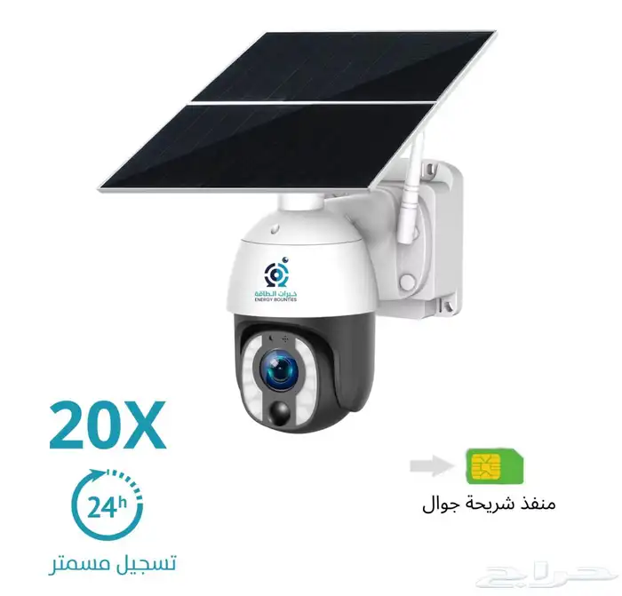 كاميرا مراقبة بالطاقة الشمسية تسجيل 24 ساعه تكبير 20 2