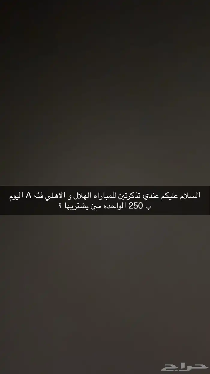 تذاكر مباراه الهلال و الاهلي 0