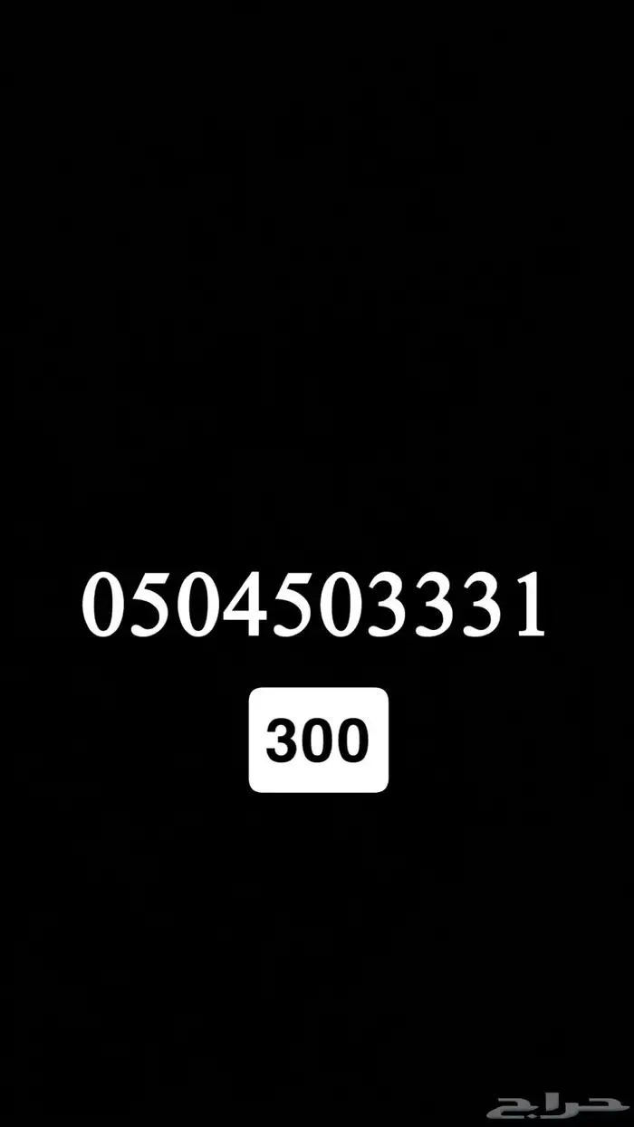 ارقام سوا stc مميزه 0