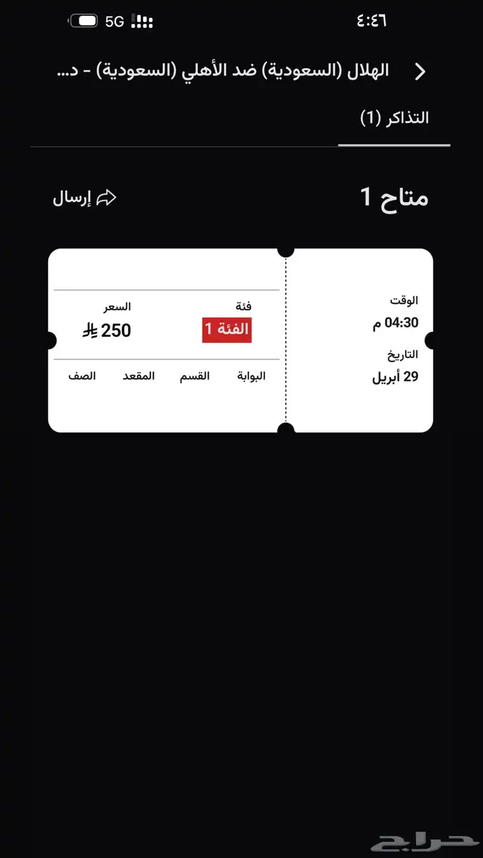لبيع تذكرة مباراة الاهلي والهلال 0
