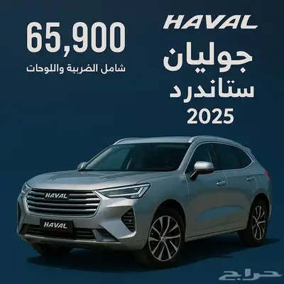 عرض وسعر مميز علي هافال جوليان ستاندرد موديل 2025 0
