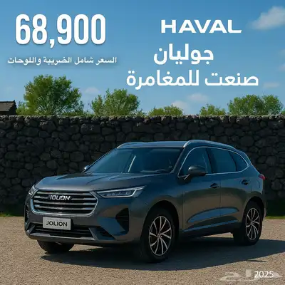 عرض وسعر مميز علي هافال جوليان نص فل اكتف سيارة رياضية 2025 0