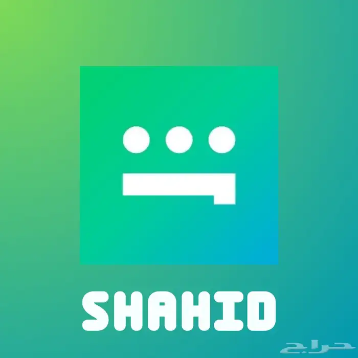 حساب شاهد سنه 0