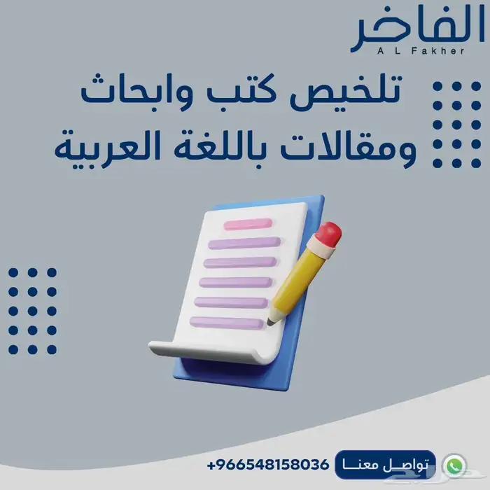 تلخيص كتب وابحاث ومقالات باللغة العربية 0