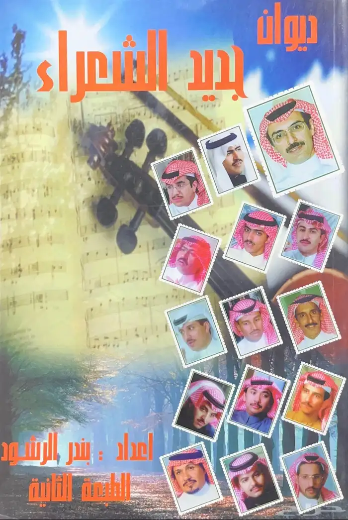 ديوان جديد الشعراء 0