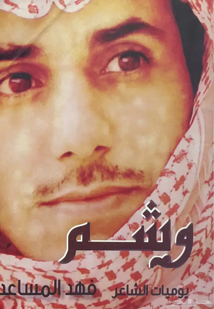 ديوان وشم - فهد المساعد 0