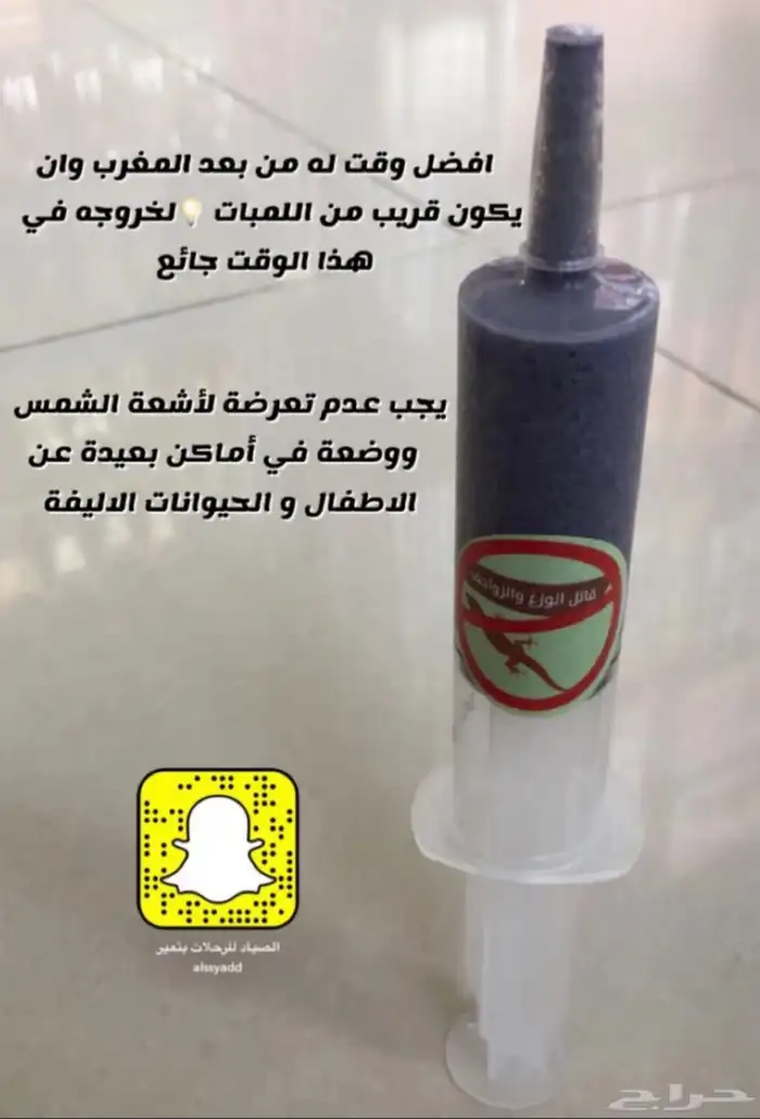 قاتل الوزغ و البراصي والحشرات ابره 0