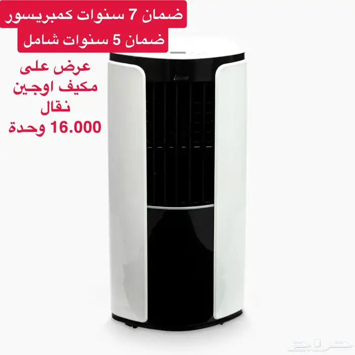 مكيف فريون نقال ضمان طويل 0