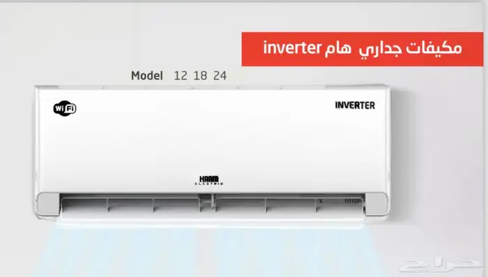 مكيف هام اسبليت انفرتر واي فاي 0