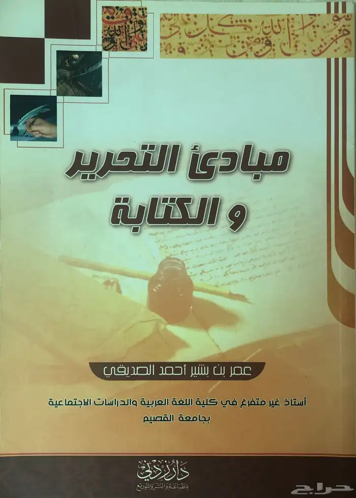 كتاب جامعي مجانا  مبادئ التحرير والكتابة 0