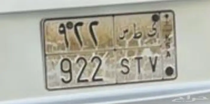 لوحه ي ط س 922 خصوصي 0