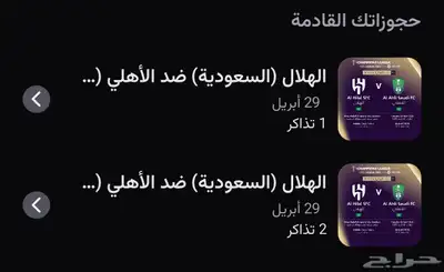 متوفر تذاكر لمدرج الهلال 0