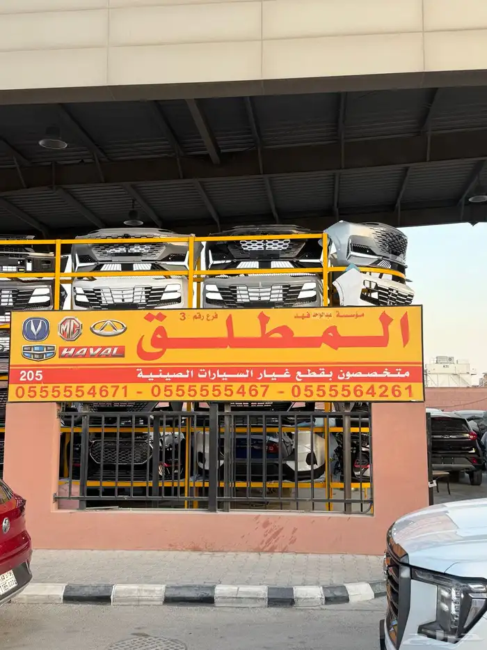 بيع جميع قطع غيار السيارات الصينيه جيتور شانجان جاك شيري 0
