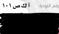 لوحه مميزه ا ك ص 101 2