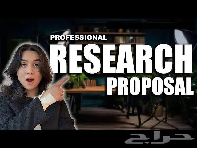 إرشادات لكتابة مقترح بحثي 0