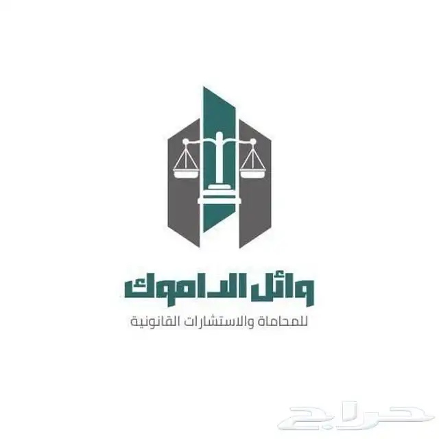 المحامي وائل الداموك 1