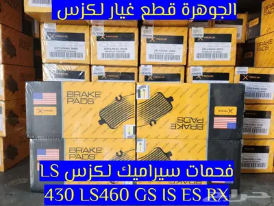 فحمات سيراميك لكزس LEXUS LS GS ES RX 1