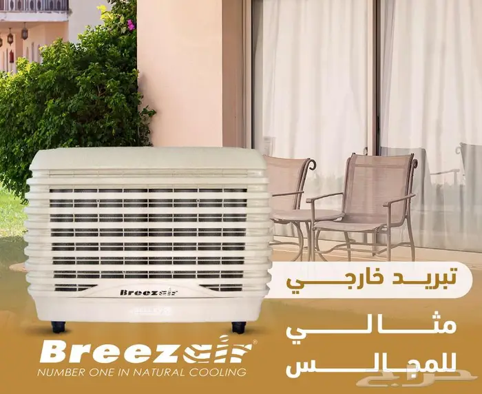 الحق نفسك من حر الصيف مع مكيف بريز اير الاسترالي 0