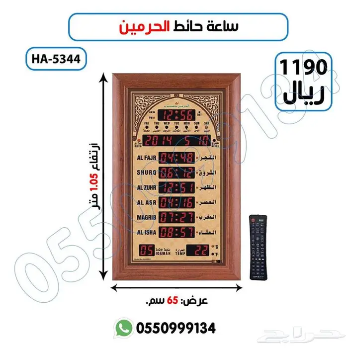 ساعة حائط الحرمين 1