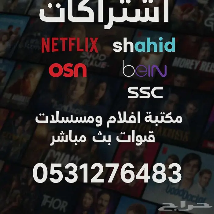 شاهد نتفلكس BEIN SSC ب 15 ريال 0