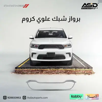 برواز شبك علوي كروم دورانجو 0