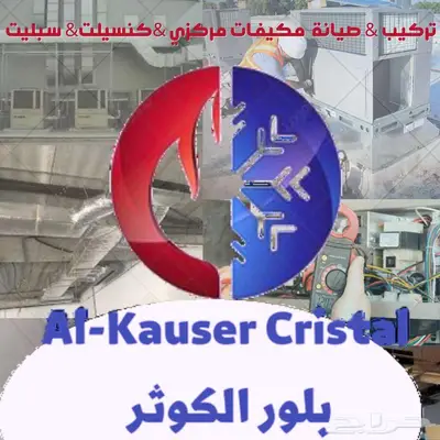 أعمال التكيف و التبريد و التهوية - صيانة و تركيب و تأسيس 0