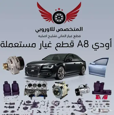 قطع غيار أصلية مستعملة Audi A8 تشليح اصلي اودي اي 8 0