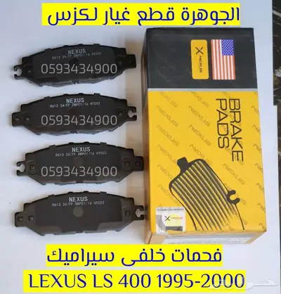فحمات سيراميك لكزس LEXUS LS GS ES RX 2