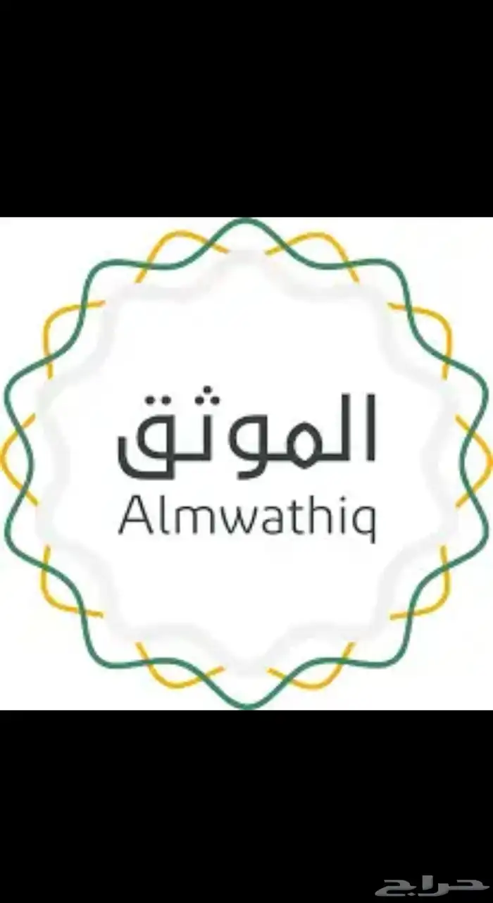 موثق مرخص من وزارة العدل 0