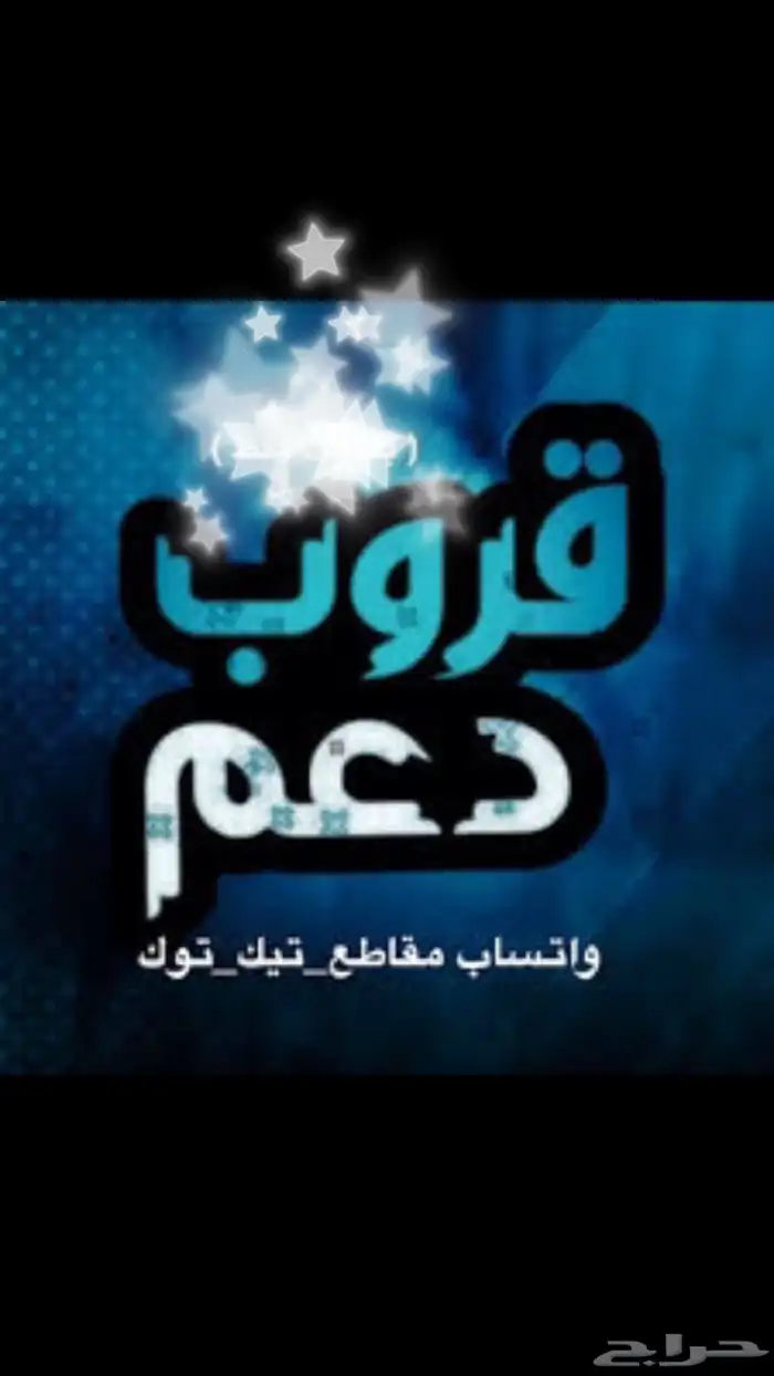 ندعم اي حساب على التيك توك ( حساب تجاري او شخصي) 0