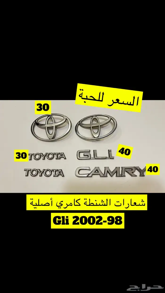 قطع غيار كامري منوعة من 98- إلى 2006 3