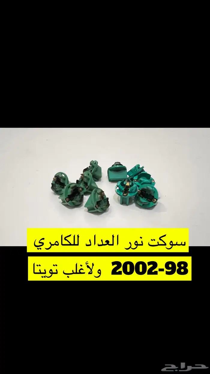 قطع غيار كامري منوعة من 98- إلى 2006 7