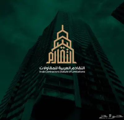 مؤسسة التقادم لجميع انواع المقاولات 0