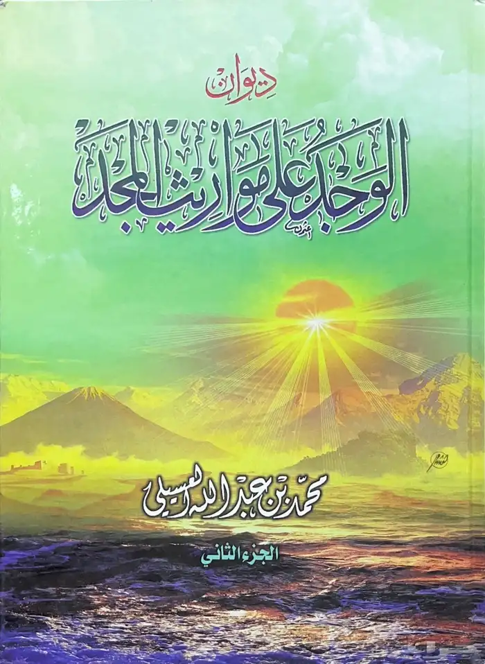 ديوان الوجد على مواريث المجد - محمد العسيلي 0